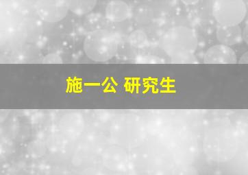 施一公 研究生